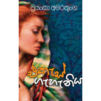 Ekas Gahaniya - එකැස් ගැහැණිය 