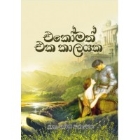 Ekomath Eka Kalayaka - එකෝමත් එක කාලයක