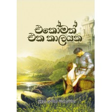 Ekomath Eka Kalayaka - එකෝමත් එක කාලයක