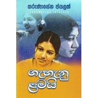 Gahanu Lamayi - ගැහැණු ළමයි