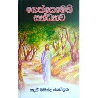 Gethsemeni Sandhyawa - ගෙත්සෙමෙනි සන්ධ්‍යාව