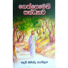 Gethsemeni Sandhyawa - ගෙත්සෙමෙනි සන්ධ්‍යාව