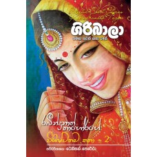 Giribala Samaga Thawath Katha 24 K - ගිරිබාලා සමඟ තවත් කතා 24 ක්