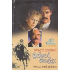 Gringo Mahalla - ග්‍රින්ගෝ මහල්ලා 