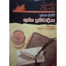 Guptha Prathiwadiya - ගුප්ත ප්‍රතිවාදියා 