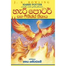 Harry Potter Saha Phoenix Nikaya - හැරී පොටර්  සහ ෆීනික්ස් නිකාය