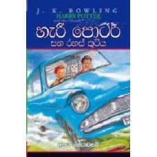 Harry Potter Saha Rahas Kutiya - හැරී පොටර් සහ රහස් කුටිය