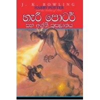 Harry Potter Saha Agni Kusalanaya - හැරී පොටර් සහ අග්නි කුසලානය