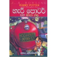 Harry Potter Saha Maya Gala - හැරී පොටර් සහ මායා ගල