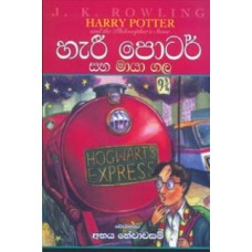 Harry Potter Saha Maya Gala - හැරී පොටර් සහ මායා ගල