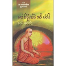 He Siddartha Nam Wei - හේ සිද්ධාර්ථ නම් වෙයි