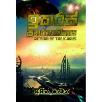 Icarus Punaragamanaya - ඉකරස් පුනරාගමනය