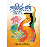 Ihirunu Kiri - ඉහිරුණු කිරි 