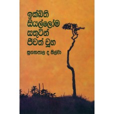 Ikbithi Siyalloma Sathutin Jeewath Wuha - ඉක්බිති සියල්ලෝම සතුටින් ජීවත් වූහ