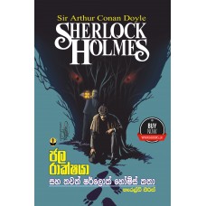 Jala Rakshaya Saha Thawath Sherlock Holmes Katha - ජල රාක්ෂයා සහ තවත් ෂර්ලොක් හෝම්ස් කතා 