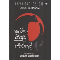 Kafka Muhudu Werale - කෆ්කා මුහුදු වෙරළේ