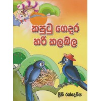 Kaputu Gedara Hari Kalabala - කපුටු ගෙදර හරි කලබල 