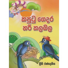 Kaputu Gedara Hari Kalabala - කපුටු ගෙදර හරි කලබල 