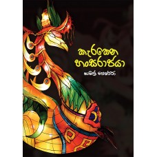 Karakena Hansarajaya - කැරකෙන හංසරාජයා