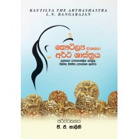 Kautilya (Chanakya) Artha Shasthraya - කෞටිල්‍ය (චානක්‍ය) අර්ථ ශාස්ත‍්‍රය