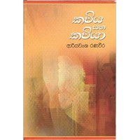 Kaviya Saha Kaviya - කවිය සහ කවියා 