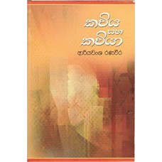 Kaviya Saha Kaviya - කවිය සහ කවියා 