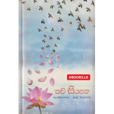 Kawi Siyapatha - කවි සියපත 