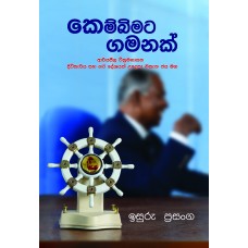 Kembimata Gamanak - කෙම්බිමට ගමනක්