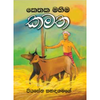 Kethaka Mahima Kamatha - කෙතක මහිම කමත