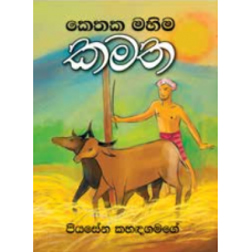 Kethaka Mahima Kamatha - කෙතක මහිම කමත