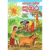 Kethaka Mahima Kumbura - කෙතක මහිම කුඹුර