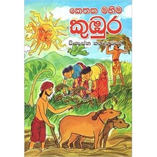 Kethaka Mahima Kumbura - කෙතක මහිම කුඹුර