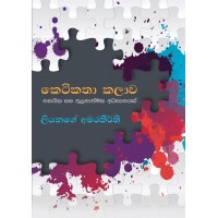 Ketikatha Kalawa - කෙටිකතා කලාව