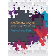 Ketikatha Kalawa - කෙටිකතා කලාව