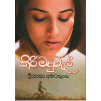 Kiri Maduwal - කිරි මදුවැල් 