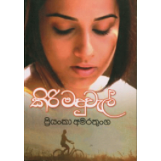 Kiri Maduwal - කිරි මදුවැල් 