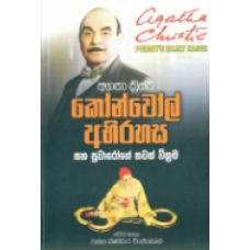 Konwol Abhirahasa - කෝන්වොල් අභිරහස 