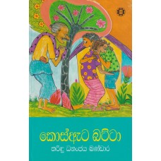 Kos Ata Batta - කොස් ඇට බට්ටා 