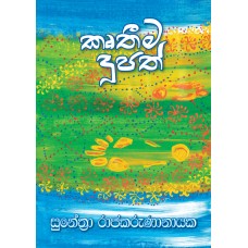 Krutheema Dupath - කෘතීම දුපත්