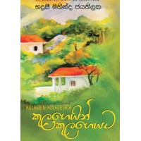 Kulageyin Kulageyata - කුලගෙයින් කුලගෙයට