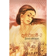 Kumarihami 2- කුමාරිහාමි 2