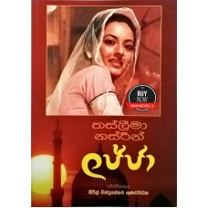 Lajja - ලජ්ජා