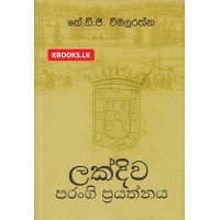 Lakdiwa Parangi Prayathnaya - ලක්දිව පරංගි ප්‍රයත්නය 