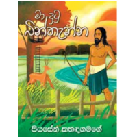 Ma Dutu Binthanna -  මා දුටු බින්තැන්න