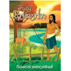 Ma Dutu Binthanna -  මා දුටු බින්තැන්න