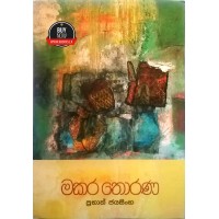 Makara Thorana - මකර තොරණ