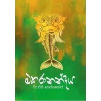 Makaranandaya - මකරානන්දය