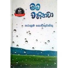 Mama Wahinawa - මම වහිනවා