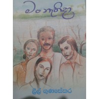 Man Nathida - මං නැතිදා 