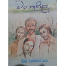 Man Nathida - මං නැතිදා 